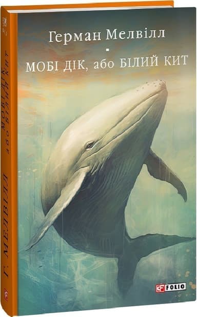 Мобі Дік, або Білий Кит