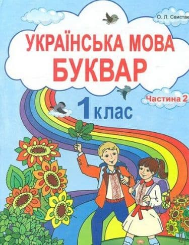 Українська мова, 1 кл. НУШ, Буквар, Частина 2  Свистак О. Л., фото - 1