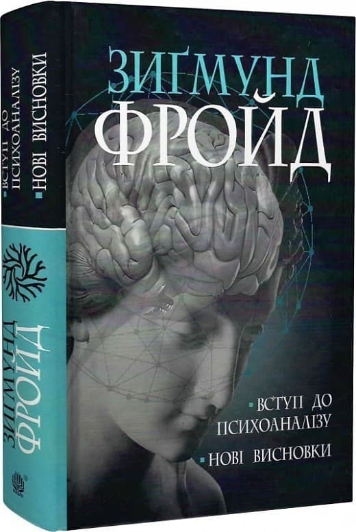 Вступ до психоаналізу. Нові висновки, фото - 1