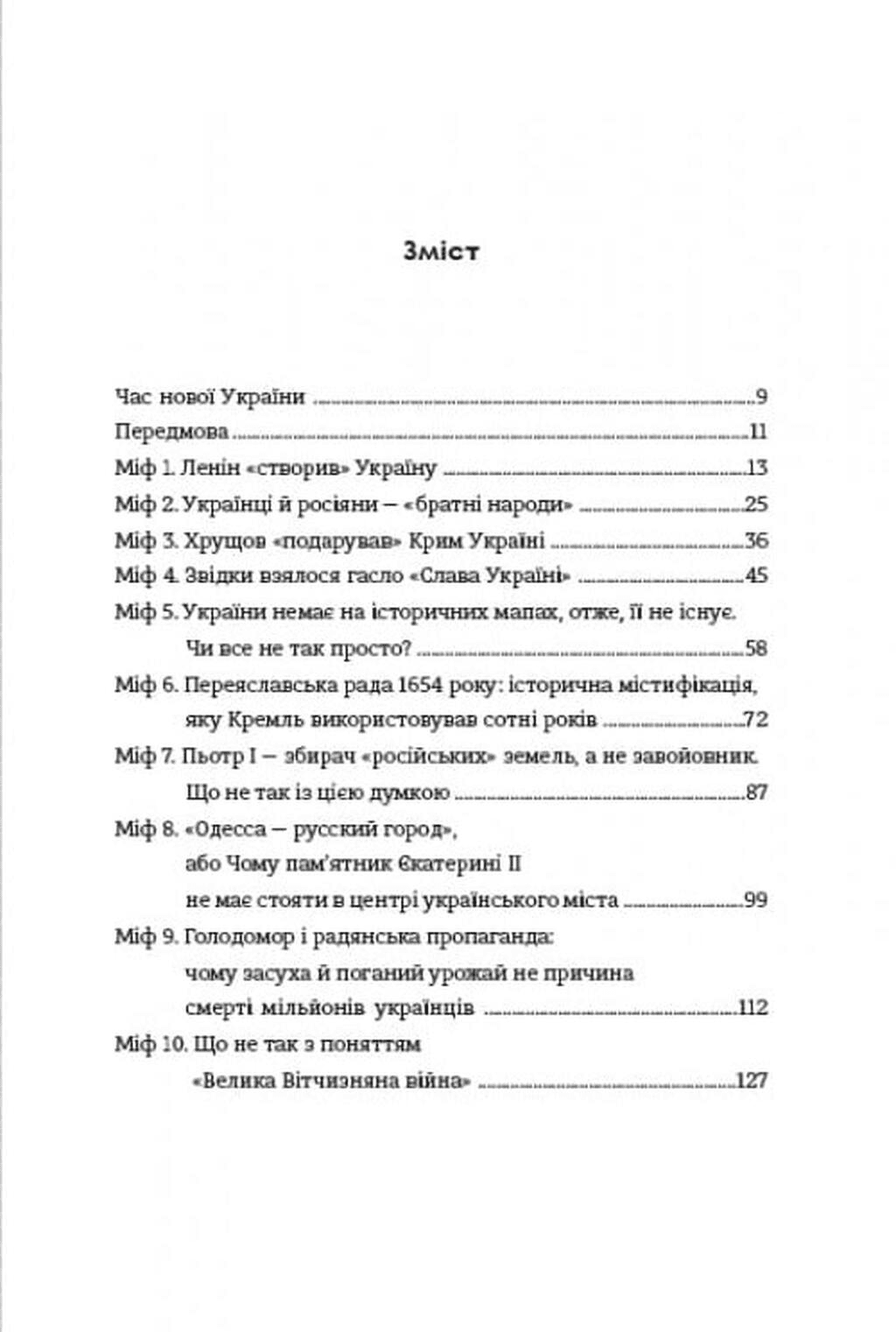 Братні кайдани. Російські міфи про українську історію, фото - 2