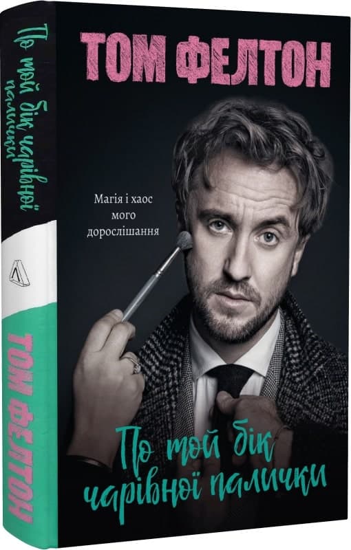 По той бік чарівної палички. Магія і хаос мого дорослішання, фото - 1