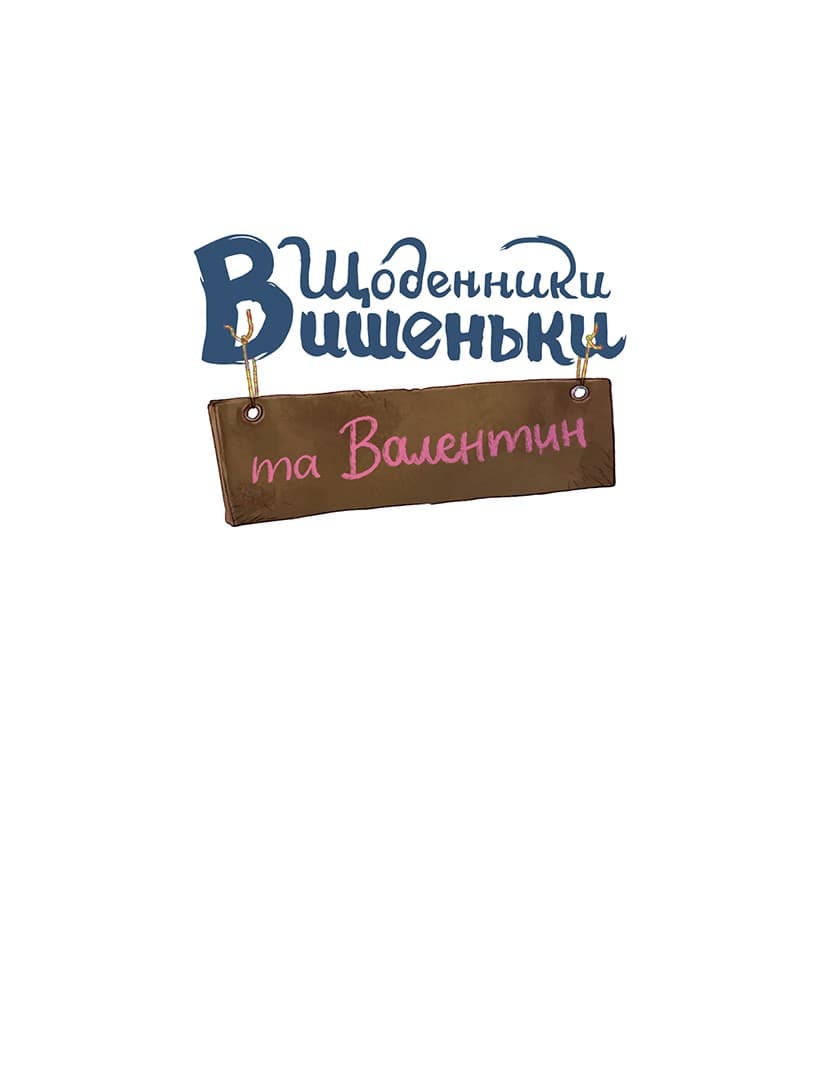 Щоденники Вишеньки та Валентин, фото - 2