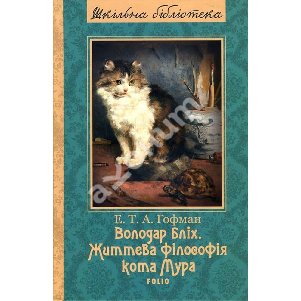 Володар бліх. Життєва філософія кота Мура, фото - 1