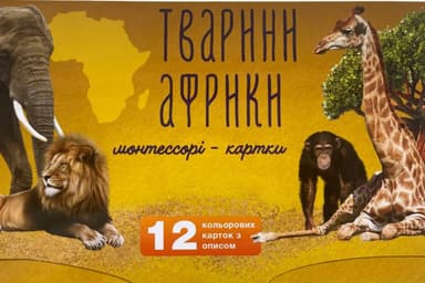 Картки для дітей &amp;quot;Тварини Африки&amp;quot;