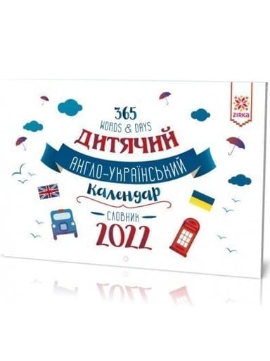 Календар Словник Англійський 2022