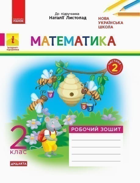 Математика. 2 клас. Робочий зошит. До підручника Н. Листопад. У 2-х частинах. Частина 2, фото - 1