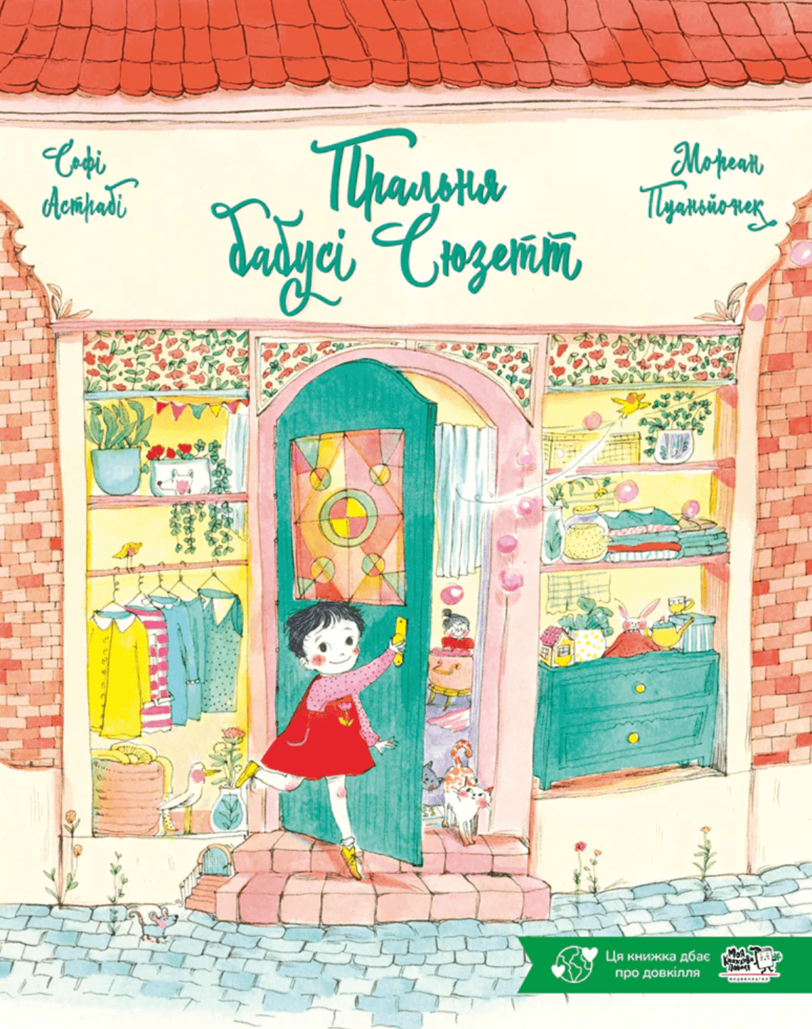 Пральня бабусі Сюзетт, фото - 1