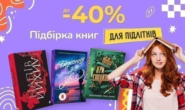Підбірка захопливих книг для підлітків
