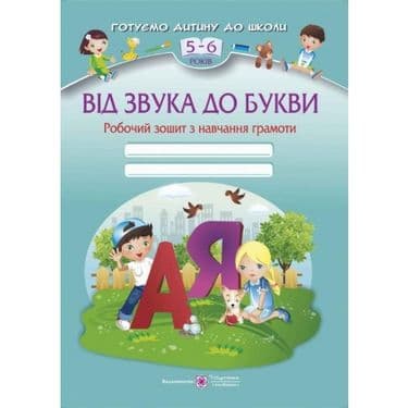 Від Звука до букви. Робочий зошит з навчання грамоти для дітей 5-6 років. (Серія &amp;quot;Готуємо дитину до школи&amp;quot;).
