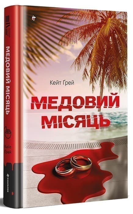 Медовий місяць, фото - 1