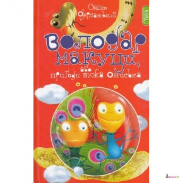 Володар Макуци, або Пригоди вужа Ониська. Кн. 1 (Тетралогія про вужа Ониська), фото - 1