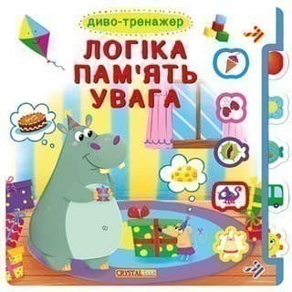 Книжка з віконцями+рух. елементи.Диво-тренажер. Логіка, пам`ять, увага &amp;quot;, фото - 1