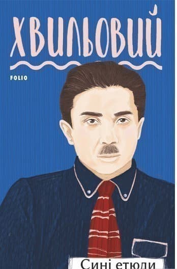 Сині етюди, фото - 1