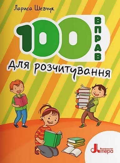 НУШ 100 вправ для розчитування