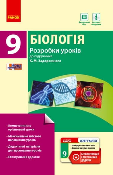 Біологія. 9 клас. Розробки уроків до підручника К. М. Задорожного