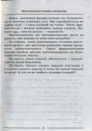 Л0770У; СЛОВНИК: ФРАЗЕОЛОГІЧНИЙ ; 30;, фото - 3