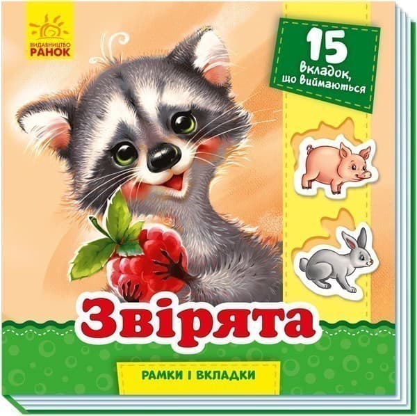 Звірята, фото - 1