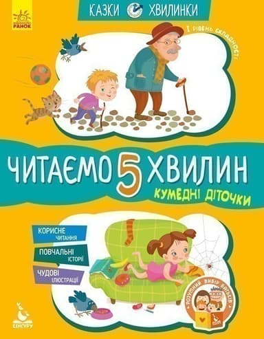 Казки-хвилинки. Кумедні діточки. Читаємо 5 хвилин