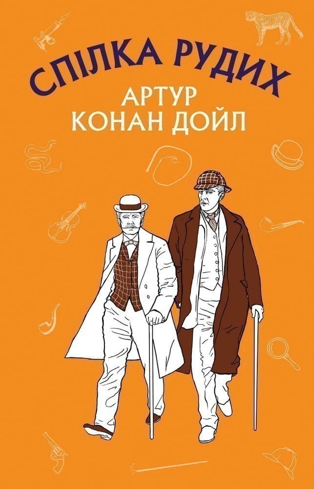 Спілка рудих. Пістрява стрічка, фото - 1