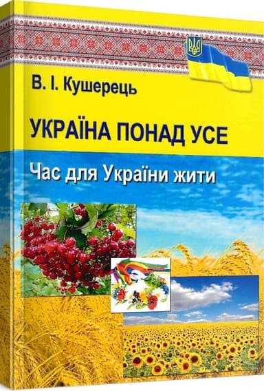 Україна понад усе