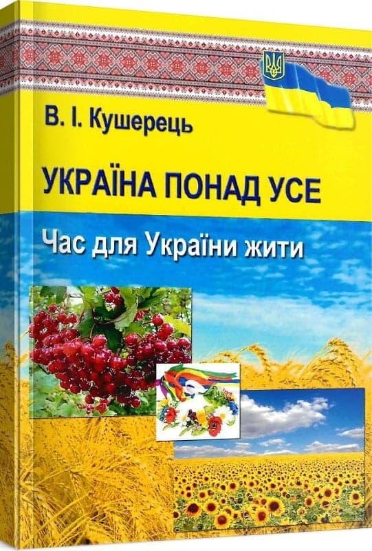 Україна понад усе, фото - 1