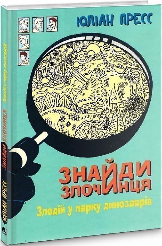 Знайди Злочинця, Злодій у парку динозаврів, фото - 1