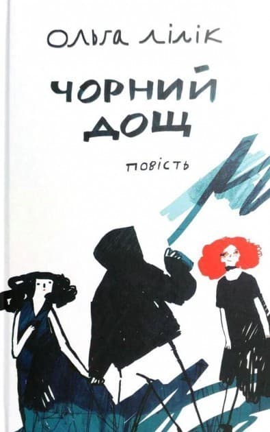 Чорний дощ, фото - 1