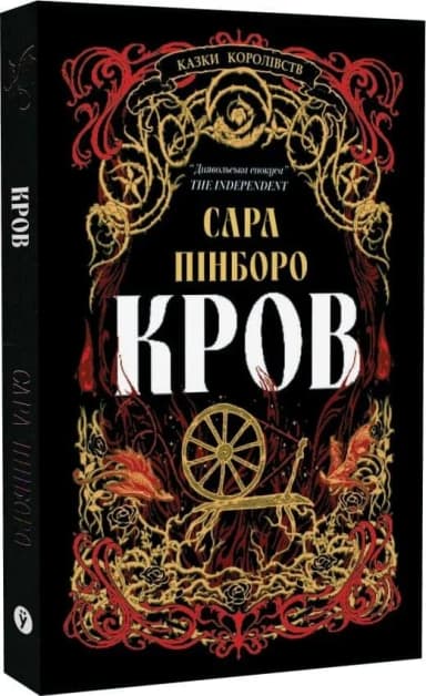 Казки Королівств. Книга 5. Кров