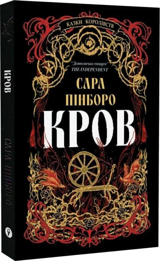 Казки Королівств. Книга 5. Кров, фото - 1