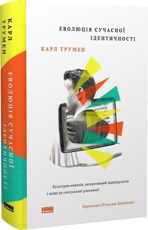 Еволюція сучасної ідентичності: культурна амнезія, експресивний індивідуалізм і шлях до сексуальної революції, фото - 1