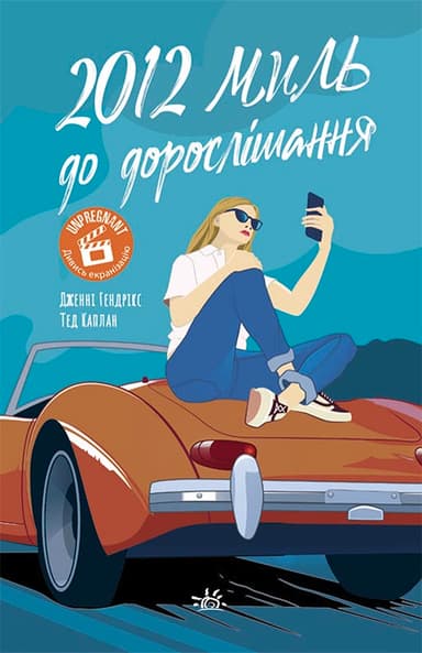 2012 миль до дорослішання