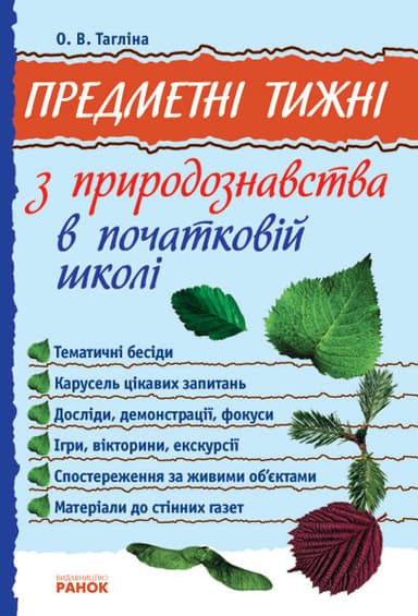 Предметні тижні з природознавства в поч. школі 1-4 кл.