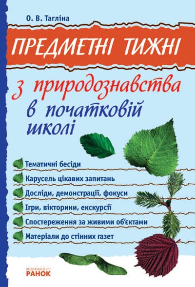 Предметні тижні з природознавства в поч. школі 1-4 кл., фото - 1