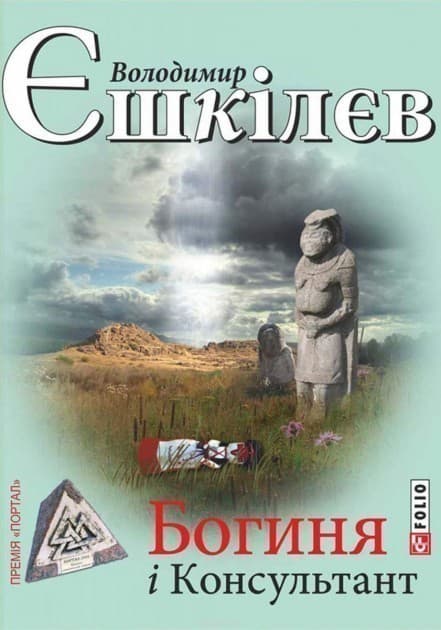 Богиня і консультант, фото - 1