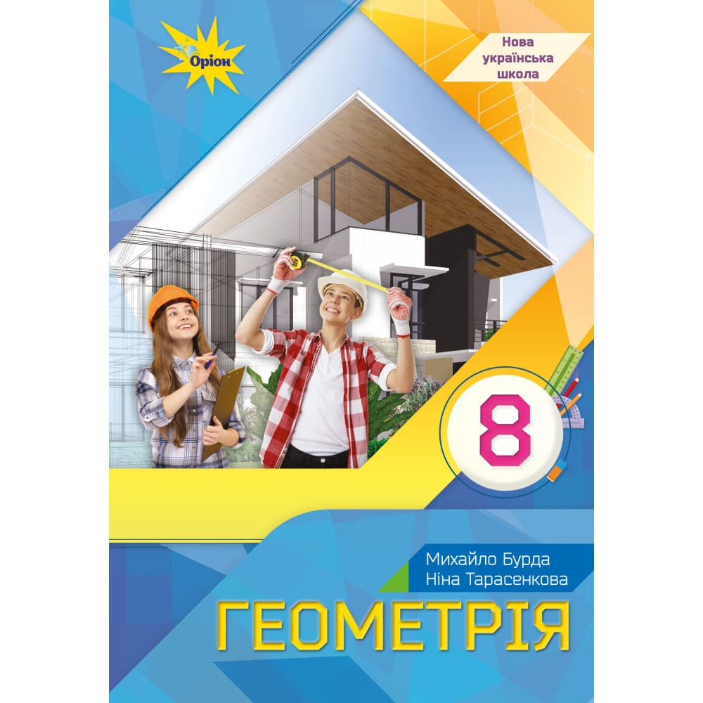 НУШ 8 клас. Геометрія. Підручник. Бурда М. І., фото - 1