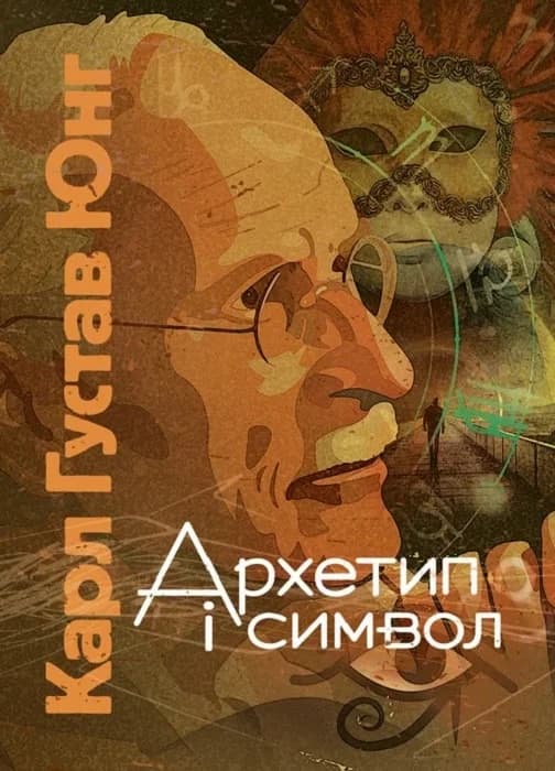 Архетип і символ, фото - 1