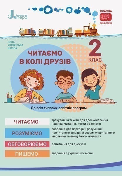 Л1141У; НУШ 2 клас Читаємо в колі друзів ; 20; НУШ, фото - 1