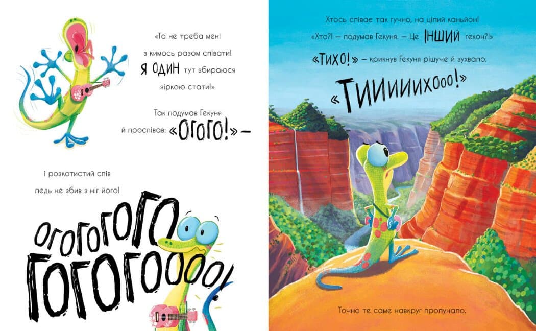 Гекон Гекуня і відлуння, фото - 2