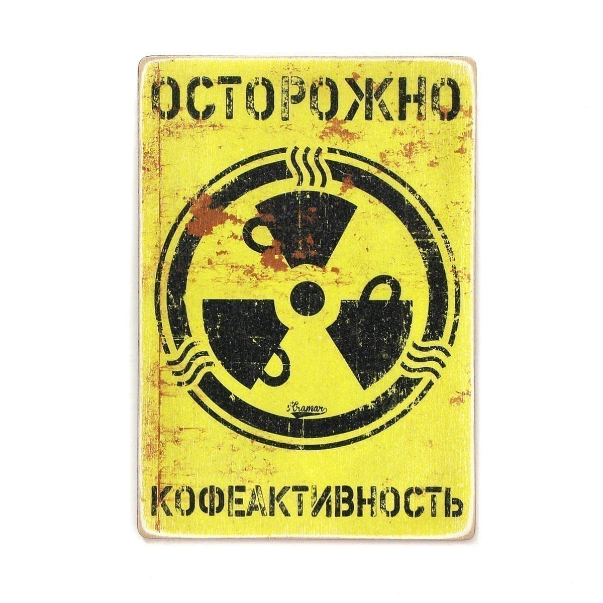 Постер &#39;Осторожно — кофеактивность&#39;, фото - 1