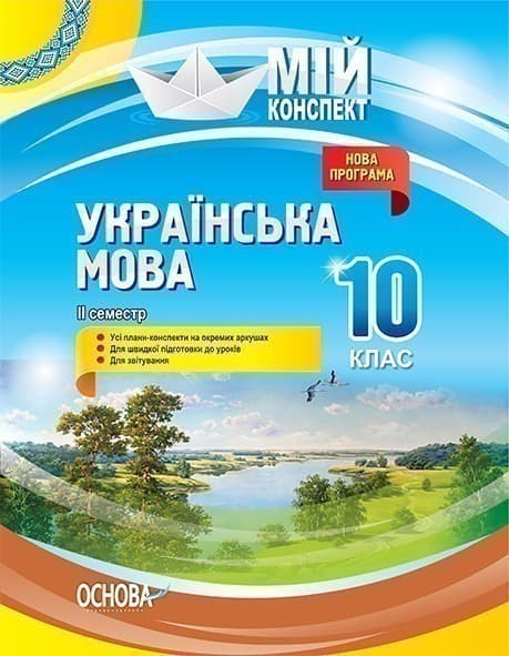 Українська мова. 10 клас. II семестр, фото - 1