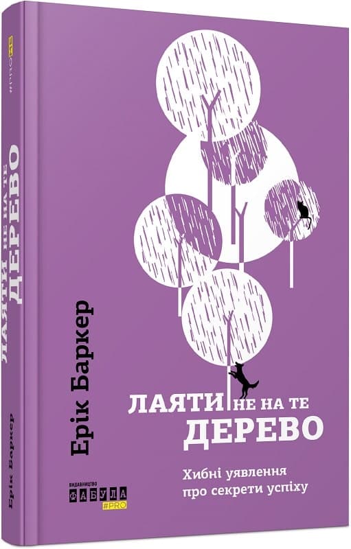 Лаяти не на те дерево, фото - 1