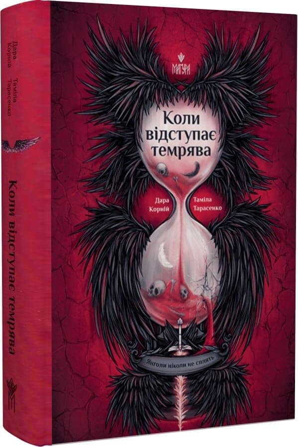 Янголи ніколи не сплять. Книга 3. Коли відступає темрява, фото - 1