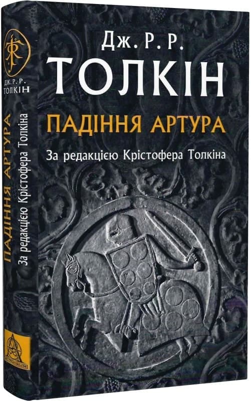 Толкін Дж. Р. Р. Падіння Артура, фото - 1