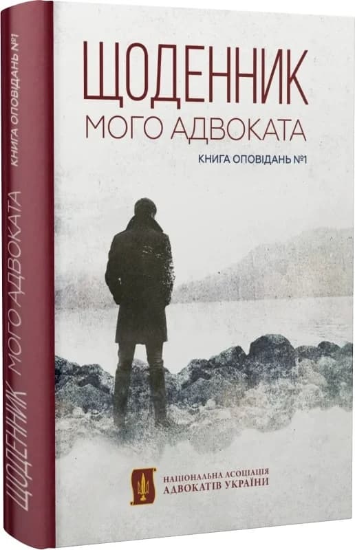 Щоденник мого адвоката. Книга оповідань №1, фото - 1