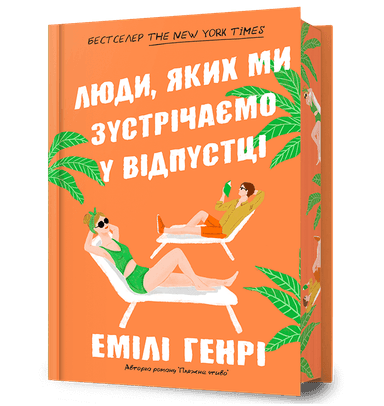 Люди, яких ми зустрічаємо у відпустці (Limited edition)