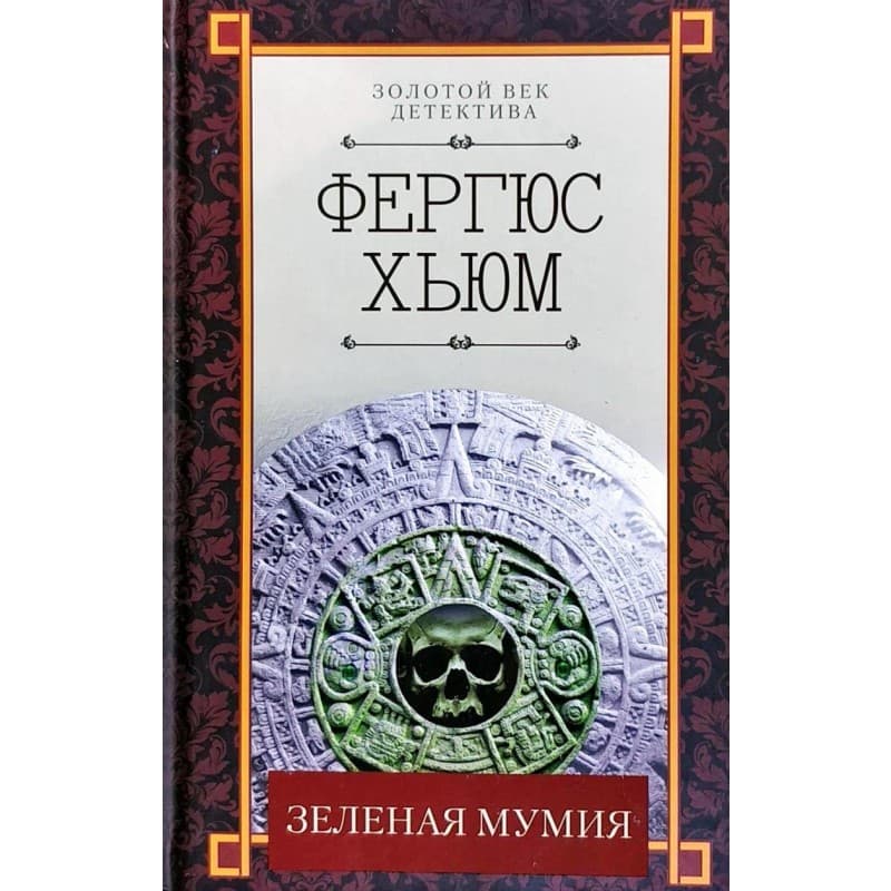 Зеленая мумия, фото - 1