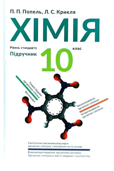 Хімія 10 кл (у) Підручник Попель (нов)