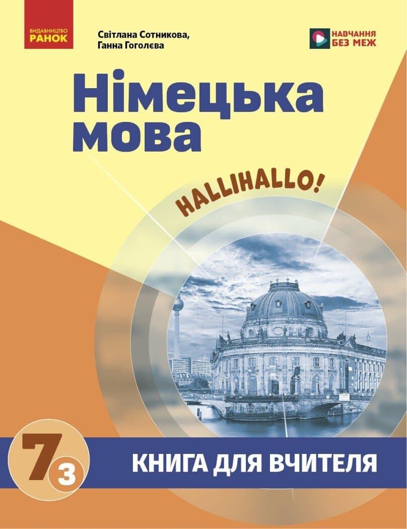 Книга для вчителя. Німецька мова. 7(3) (до підр. HalliHallo!), фото - 1