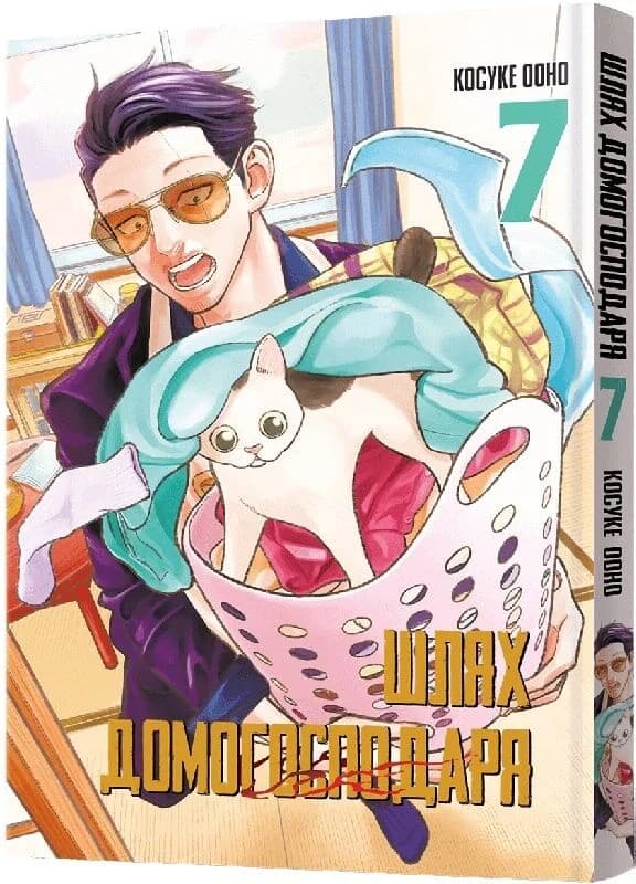 Шлях домогосподаря. Том 7, фото - 1