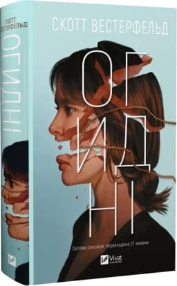 Огидні. Книга 1